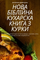 НОВА БІБЛІЙНА КУХАРСКА КНИГА З КУРКИ 1835511724 Book Cover