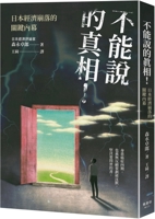 The Unspeakable Truth! the Key to Japan's Economic Collapse (Chinese Edition) 6267548562 Book Cover
