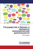 Gosudarstvo i biznes v protsesse ekonomicheskoy deyatel'nosti: Monografiya 3659161896 Book Cover