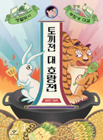 Rabbit vs. Tiger: A Holiday Pancake Showdown (Korean Edition) 8936429507 Book Cover