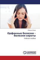 Orfannye bolezni – bolezni-siroty: Uchebnoe posobie 384849339X Book Cover