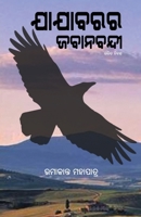 Jajabarara Jabanabandi (Oriya Edition) 1645605981 Book Cover