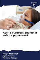 Астма у детей: Знания и за
 6207282434 Book Cover