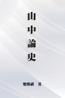 Three Allocations Of Resources: 山中論史 164784195X Book Cover