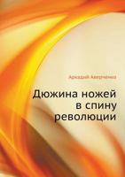 Дюжина ножей в спину революции 5424129269 Book Cover