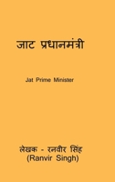 Jat Prime Minister: Jat Pradhanamantri (Hindi Edition) B0DBLJBBCH Book Cover