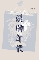 洗牌年代 1087916240 Book Cover