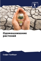 Одомашнивание растений 6205856360 Book Cover