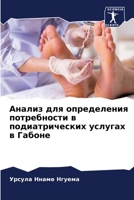 Анализ для определения потребности в поди 6204111272 Book Cover