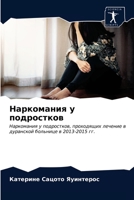 Наркомания у подростков 6203378828 Book Cover