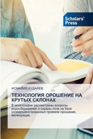 ТЕХНОЛОГИЯ ОРОШЕНИЕ НА К 6138971973 Book Cover