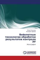 Veyvletnye tekhnologii obrabotki rezul'tatov kontrolya EU: Monografiya 3659248754 Book Cover