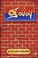 Thappu (Tamil Edition) 9347206296 Book Cover