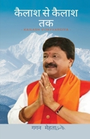 ????? ?? ????? ?? Kailash Vijayvargiya Kailash Se Kailash Tak (Hindi Edition) 9361856707 Book Cover
