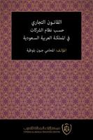 Al-Qanun Al-Tijari Hasab Nizam Al-Sharikat Fi Al-Mamlaka Al-'Arabiya Al-Saudiya 1681090864 Book Cover