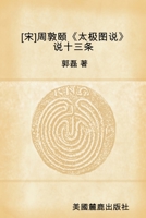 [宋]周敦颐《太极图说》说十三条 1387063502 Book Cover