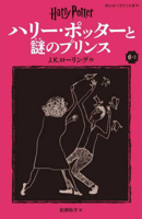 Harry Potter and the Half-Blood Prince 6-2 Pegasus Bunko Edition [Paperback] 4863898746 Book Cover