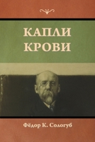 Капли крови 1644398117 Book Cover