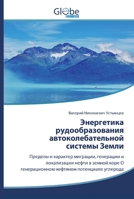 Энергетика рудообразования автоколебательной системы Земли: Пределы и характер миграции, генерации и локализации нефти в земной коре О генерационном нефтяном потенциале углерода 6200513147 Book Cover