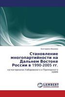 Становление многопартийности на Дальнем Востоке России в 1990-2005 гг.: на материалах Хабаровского и Приморского краев 3846527688 Book Cover