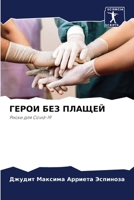 ГЕРОИ БЕЗ ПЛАЩЕЙ: Риски для Covid-19 6206082822 Book Cover