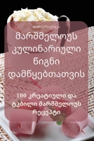 მარშმელოუს კულინარიული ... 1835002560 Book Cover