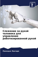 Слежение за рукой челове 6205384167 Book Cover