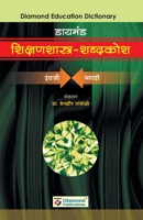 Diamond Shikshanshastra Shabdkosh 8184832877 Book Cover