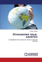 Otnoshenie trud-kapital: v sovremennom mire kak politicheskiy protses 3845478276 Book Cover