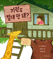 The Trouble with Giraffes (Korean Edition) B0GVXH3Y5X Book Cover