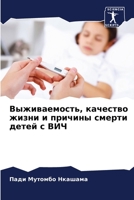 Выживаемость, качество жизни и причины смk 6205323966 Book Cover