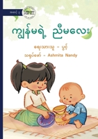 My New Baby Sister - ????????? ?????? (Burmese Edition) 1923376187 Book Cover