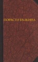 Повѣсти Бѣлкина 1794730672 Book Cover