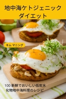 地中海ケトジェニック ダイエット 1837629447 Book Cover