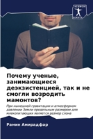 Почему ученые, занимающи 620701734X Book Cover