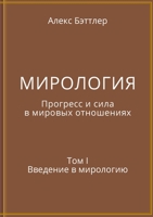 МИРОЛОГИЯ. Прогресс и сил 1387046543 Book Cover