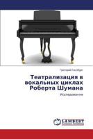 Teatralizatsiya v vokal'nykh tsiklakh Roberta Shumana: Issledovanie 3659104353 Book Cover