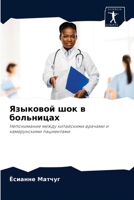 Языковой шок в больницах: Непонимание между китайскими врачами и камерунскими пациентами 6204072633 Book Cover