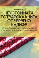 Неустоимата готварска ... ка 1835318789 Book Cover