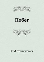 Побег [Pobeg] 5424121667 Book Cover