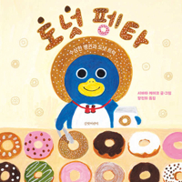 Donut Penguin, Pengta 8955827202 Book Cover