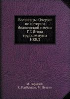 Болшевцы. Очерки по истории большевской им. Г.Г.Ягода трудкоммуны НКВД 5458636422 Book Cover