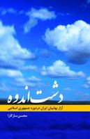 Dasht e Andooh 0692178295 Book Cover