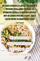 Веганска протеинска ... 1835318673 Book Cover