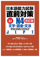 Jlpt N4 Kanji, Vocabulary, and Grammar [Revised Edition] B0FB9MTY8F Book Cover