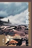 ???? Yu Hua's Prose (Chinese Edition) 7521221060 Book Cover