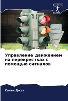 Управление движением на ... с по 6206548473 Book Cover