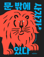 There Is a Lion Outside the Door 8958079487 Book Cover