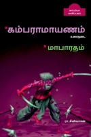 *Kambaramayanam *Mabaratham / *கம்பராமாயனம் *மாபாī B09LVKNQD1 Book Cover
