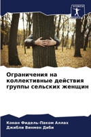 Ограничения на коллективные действия группы сельских женщин 6205896028 Book Cover